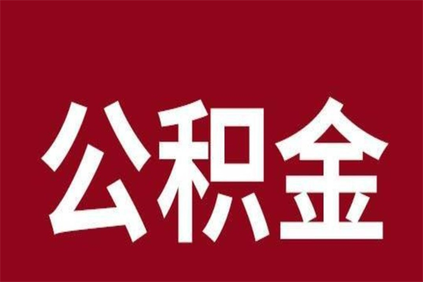 枝江离职公积金全部取（离职公积金全部提取出来有什么影响）