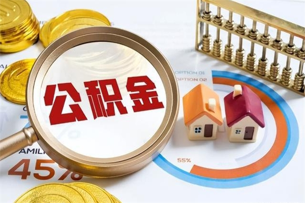 枝江如何把封存的住房公积金取出来（怎样取封存的公积金）