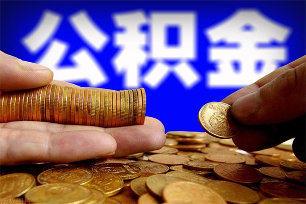 枝江离职可以取公积金吗（离职能不能取公积金）