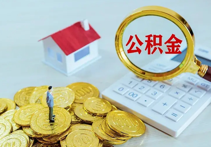 枝江离职取住房公积金（离职取公积金流程）