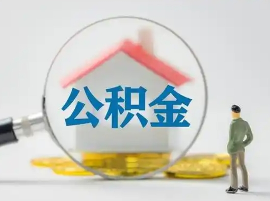 枝江离职能不能取公积金（离职能取住房公积金么）