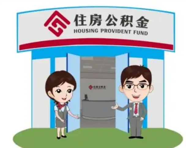 枝江如何取出离职公积金帐户的（离职怎么取住房公积金里的钱）