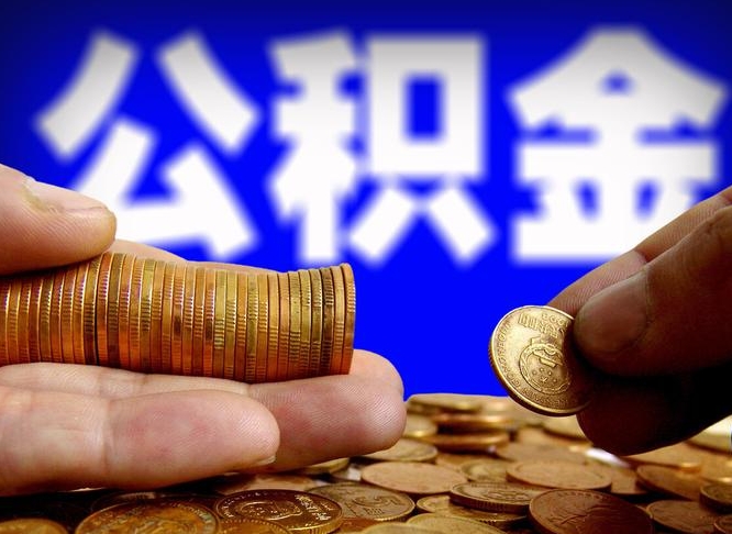 枝江本人公积金提出来（公积金 提出来）